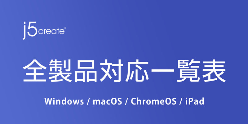 Windows / macOS / ChromeOS / iPad / iPhone対応一覧表<Br>（更新：2024.01.23）