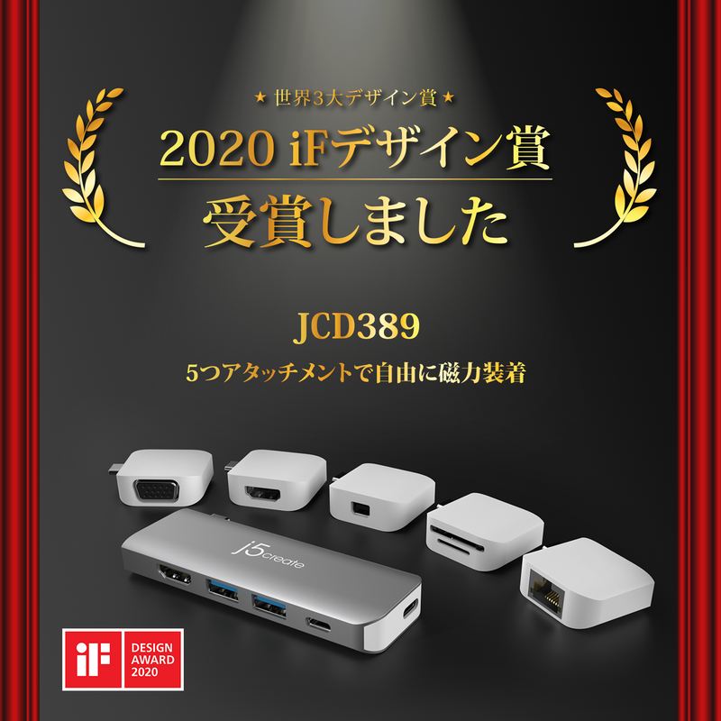 j5create iF DESIGN AWARD 2020を受賞