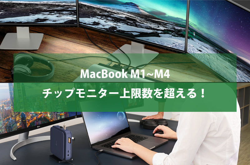 MacBook M1~M4チップモニター上限数を超える！！