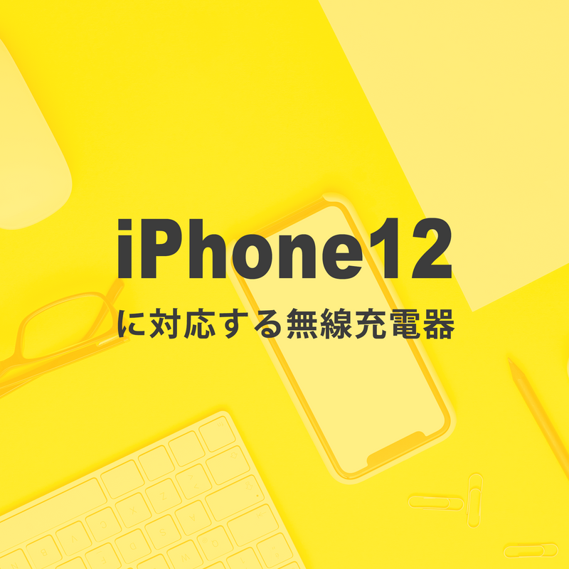 iPhone12ワイヤレス充電器の対応状況